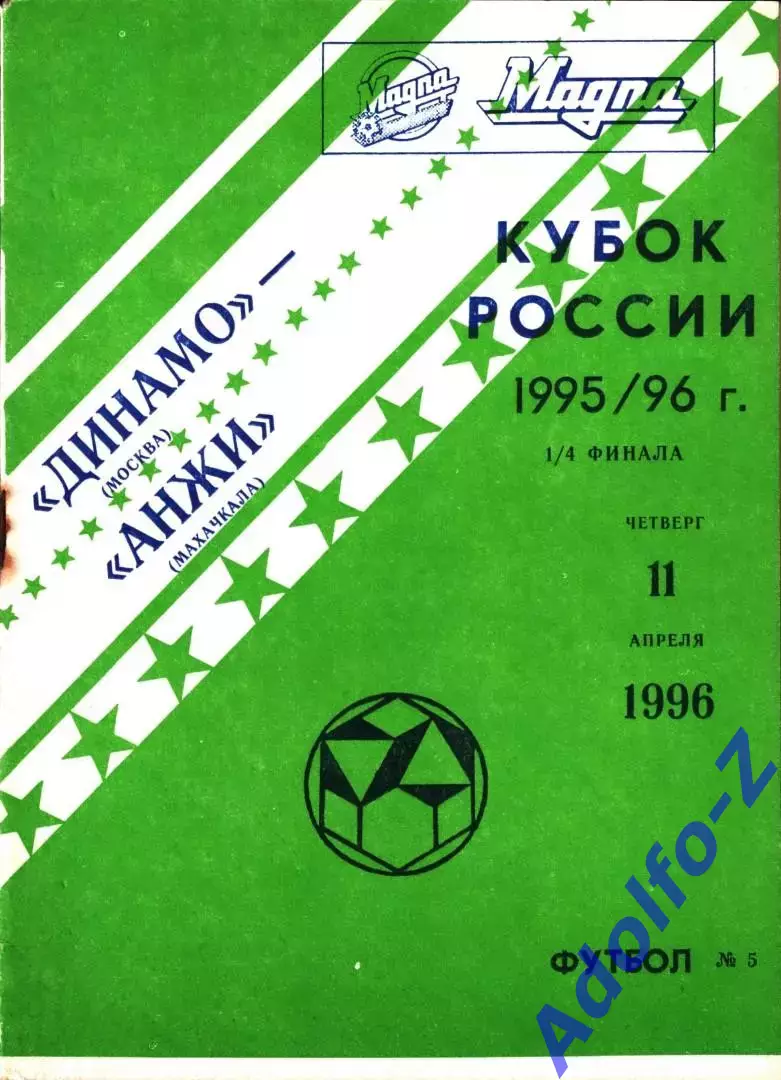 1996. Динамо Москва - Анжи Махачкала. Кубок России 1/4 финала