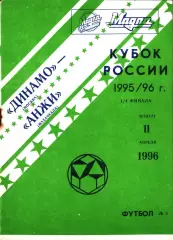 1996. Динамо Москва - Анжи Махачкала. Кубок России 1/4 финала