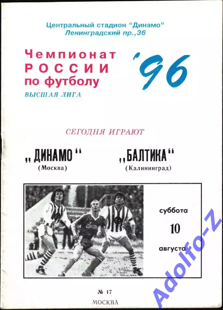1996. Динамо Москва - Балтика Калининград
