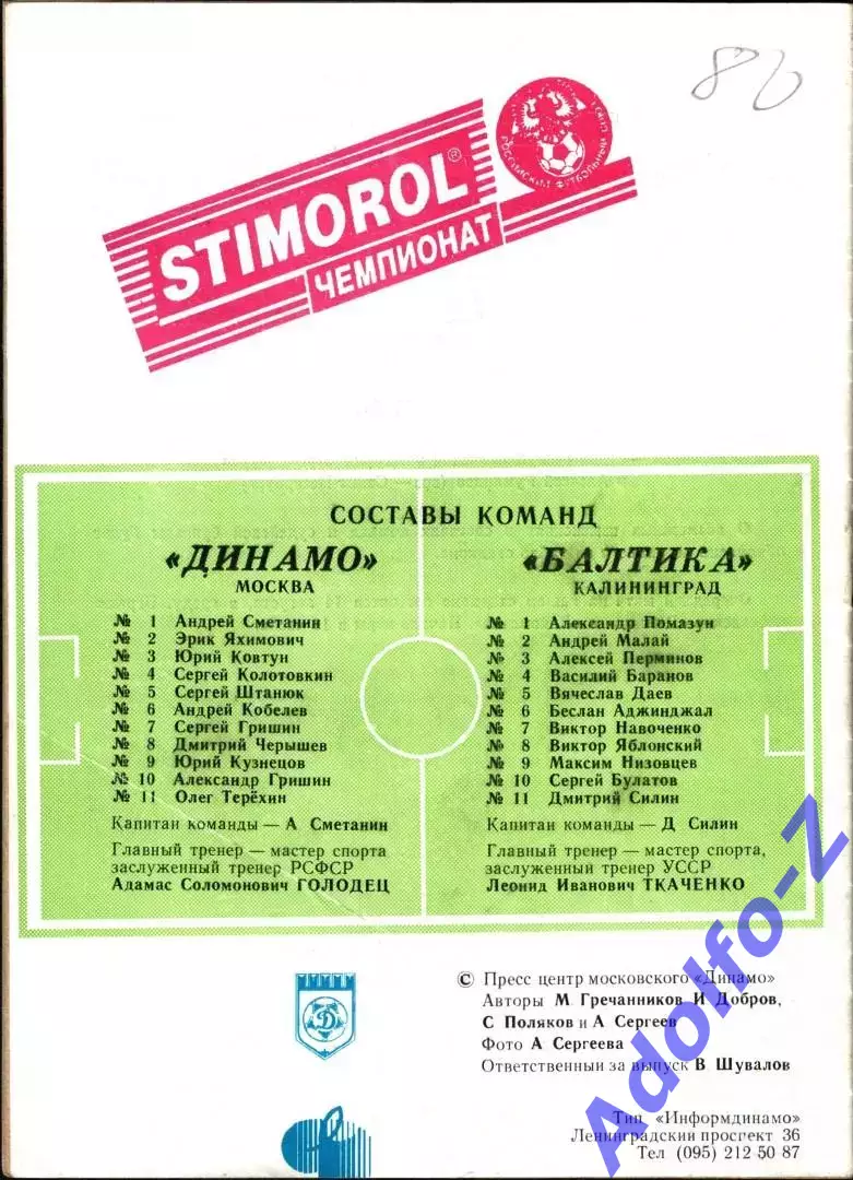 1996. Динамо Москва - Балтика Калининград 1