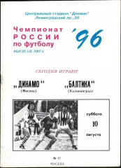 1996. Динамо Москва - Балтика Калининград