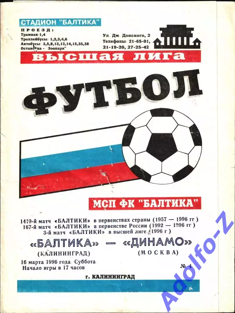 1996. Балтика Калининград - Динамо Москва