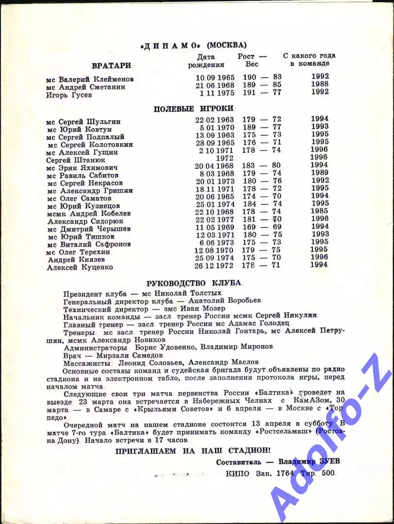 1996. Балтика Калининград - Динамо Москва 1
