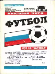 1996. Балтика Калининград - Динамо Москва