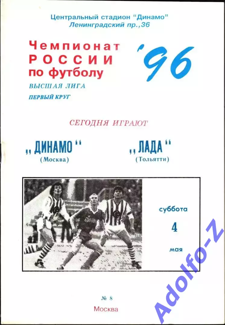 1996. Динамо Москва - Лада Тольятти