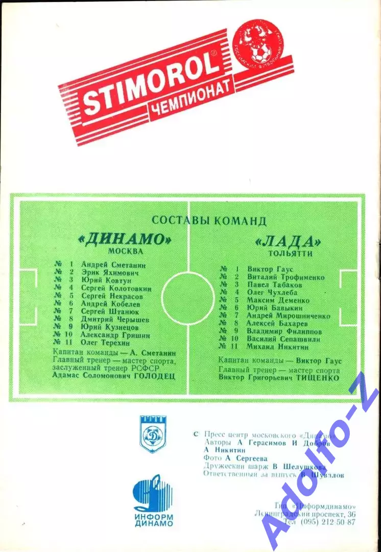 1996. Динамо Москва - Лада Тольятти 1