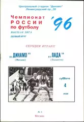 1996. Динамо Москва - Лада Тольятти