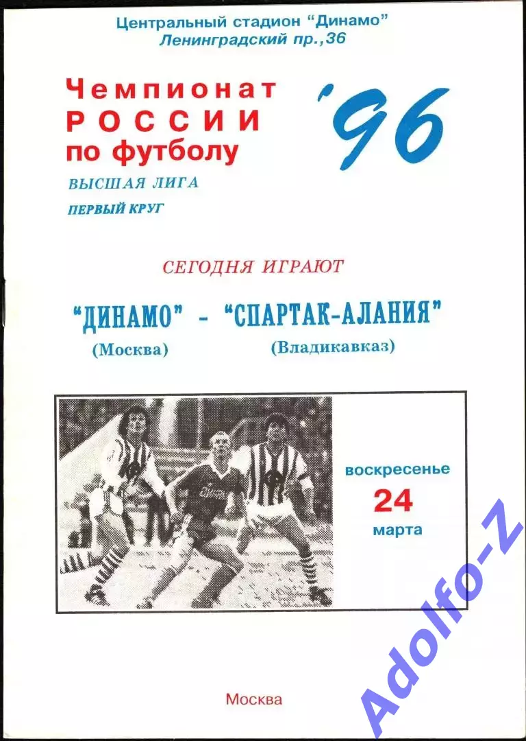 1996. Динамо Москва - Спартак-Алания Владикавказ