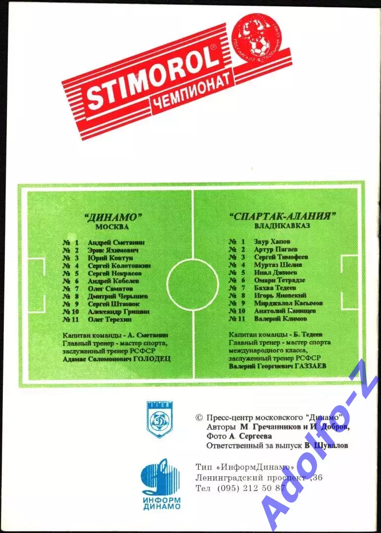 1996. Динамо Москва - Спартак-Алания Владикавказ 1