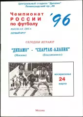 1996. Динамо Москва - Спартак-Алания Владикавказ