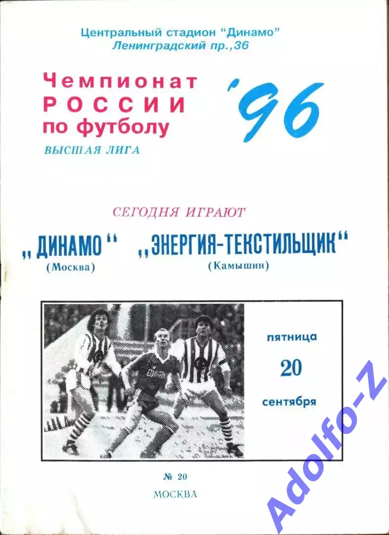 1996. Динамо Москва - Энергия-Текстильщик Камышин
