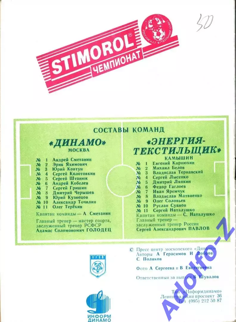 1996. Динамо Москва - Энергия-Текстильщик Камышин 1