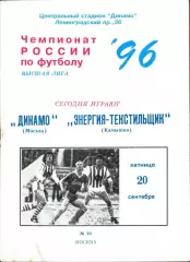 1996. Динамо Москва - Энергия-Текстильщик Камышин