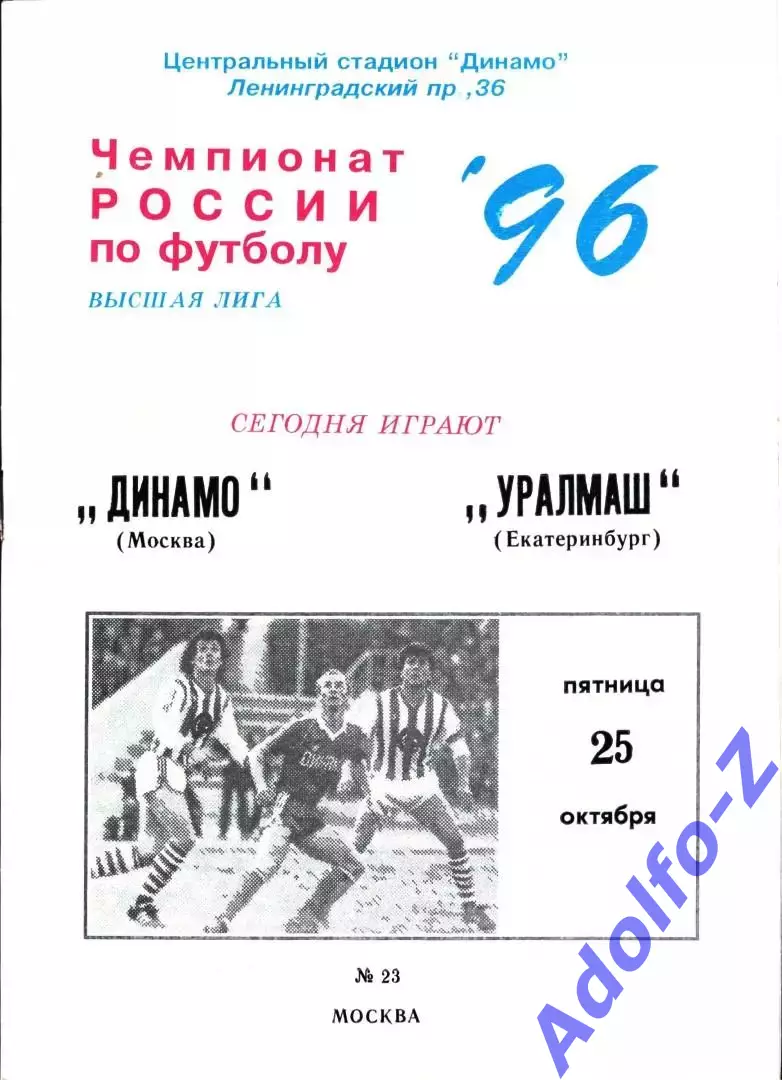 1996. Динамо Москва - Уралмаш Екатеринбург