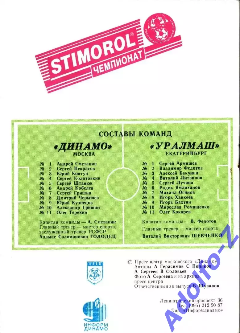 1996. Динамо Москва - Уралмаш Екатеринбург 1