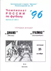 1996. Динамо Москва - Уралмаш Екатеринбург