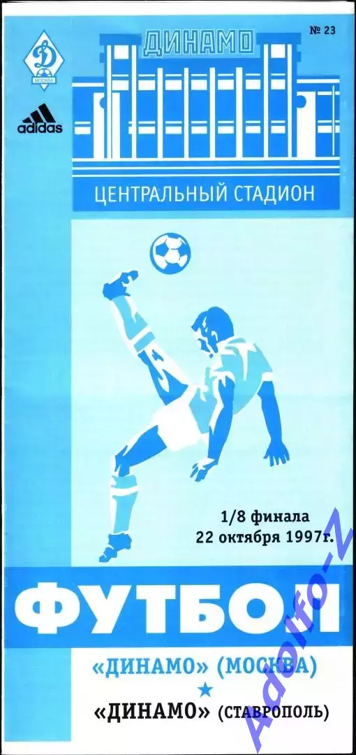 1997. Динамо Москва - Динамо Ставрополь. Кубок России 1/8 финала