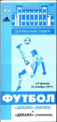 1997. Динамо Москва - Динамо Ставрополь. Кубок России 1/8 финала