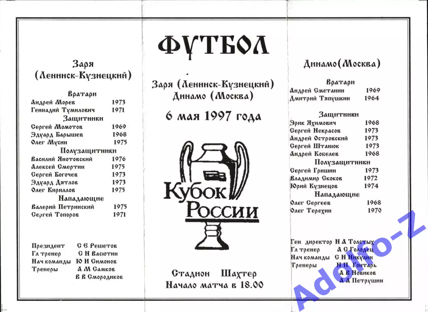 1997. Заря Ленинск-Кузнецкий - Динамо Москва. Кубок России 1/4 финала