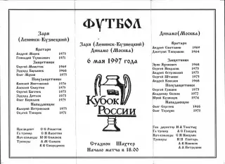 1997. Заря Ленинск-Кузнецкий - Динамо Москва. Кубок России 1/4 финала