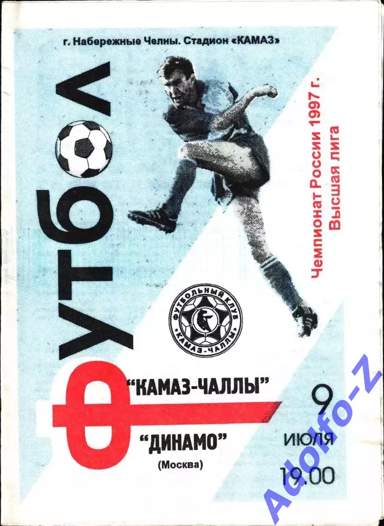 1997. КамАЗ-Чаллы Набережные Челны - Динамо Москва