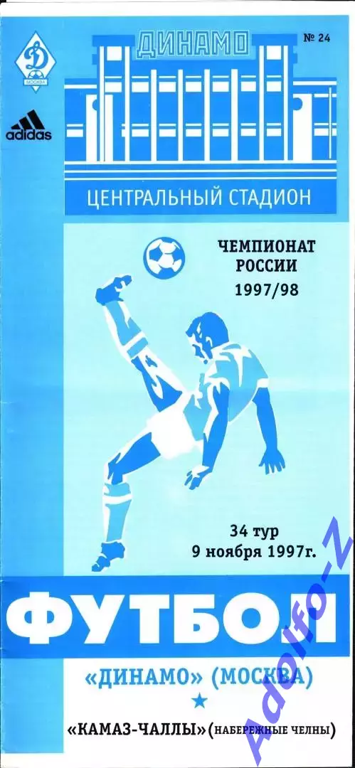 1997. Динамо Москва - КамАЗ-Чаллы Набережные Челны