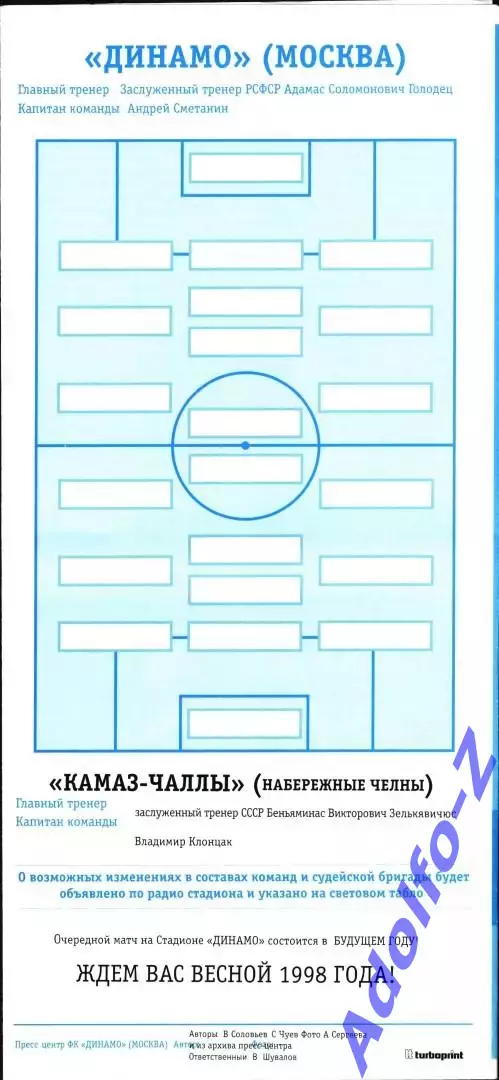 1997. Динамо Москва - КамАЗ-Чаллы Набережные Челны 1
