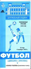 1997. Динамо Москва - КамАЗ-Чаллы Набережные Челны