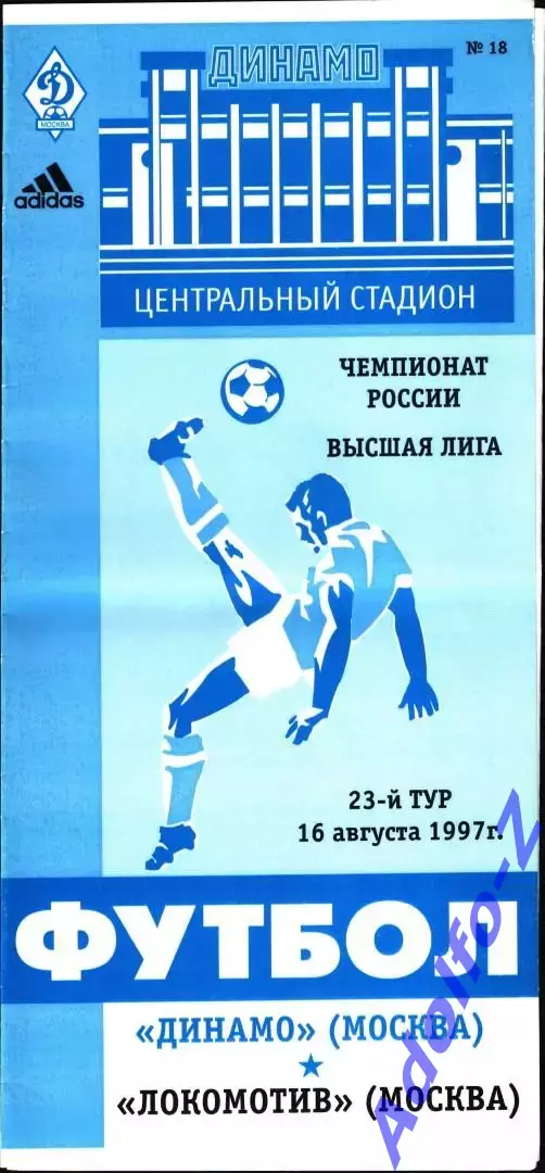 1997. Динамо Москва - Локомотив Москва