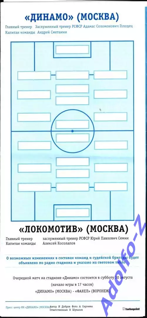 1997. Динамо Москва - Локомотив Москва 1