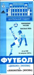 1997. Динамо Москва - Локомотив Москва