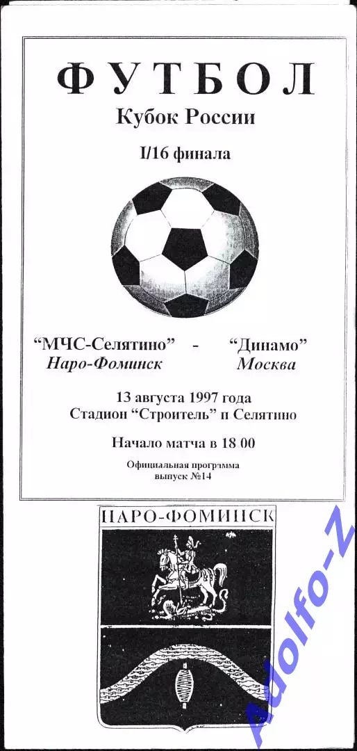 1997. МЧС-Селятино Наро-Фоминск - Динамо Москва. Кубок России 1/16 финала