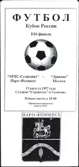 1997. МЧС-Селятино Наро-Фоминск - Динамо Москва. Кубок России 1/16 финала