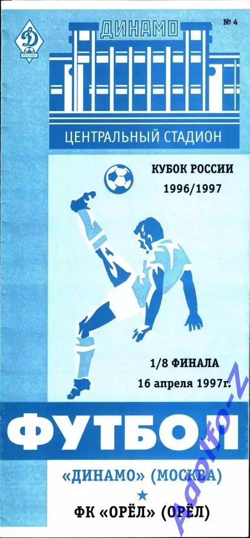 1997. Динамо Москва - Орел. Кубок России 1/8 финала