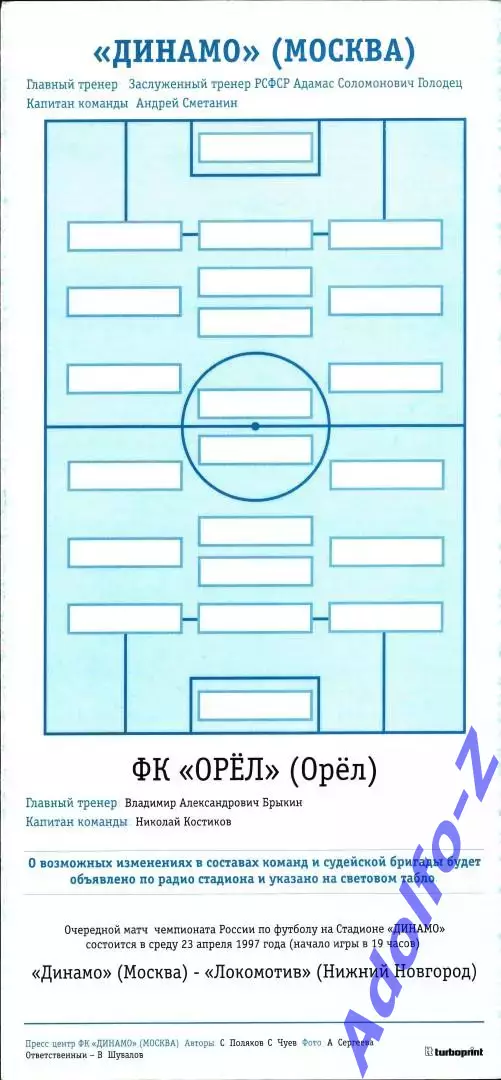 1997. Динамо Москва - Орел. Кубок России 1/8 финала 1