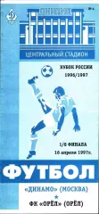 1997. Динамо Москва - Орел. Кубок России 1/8 финала