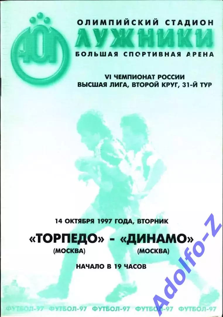 1997. Торпедо Москва - Динамо Москва