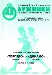 1997. Торпедо Москва - Динамо Москва