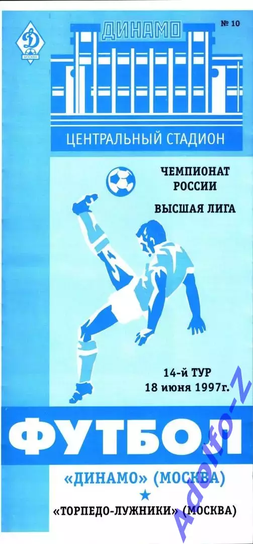 1997. Динамо Москва - Торпедо-Лужники Москва