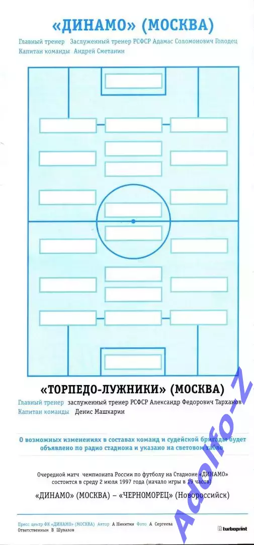 1997. Динамо Москва - Торпедо-Лужники Москва 1