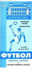 1997. Динамо Москва - Торпедо-Лужники Москва