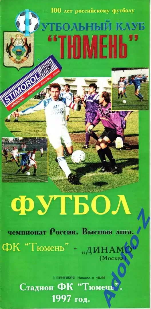 1997. Тюмень - Динамо Москва