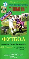 1997. Тюмень - Динамо Москва