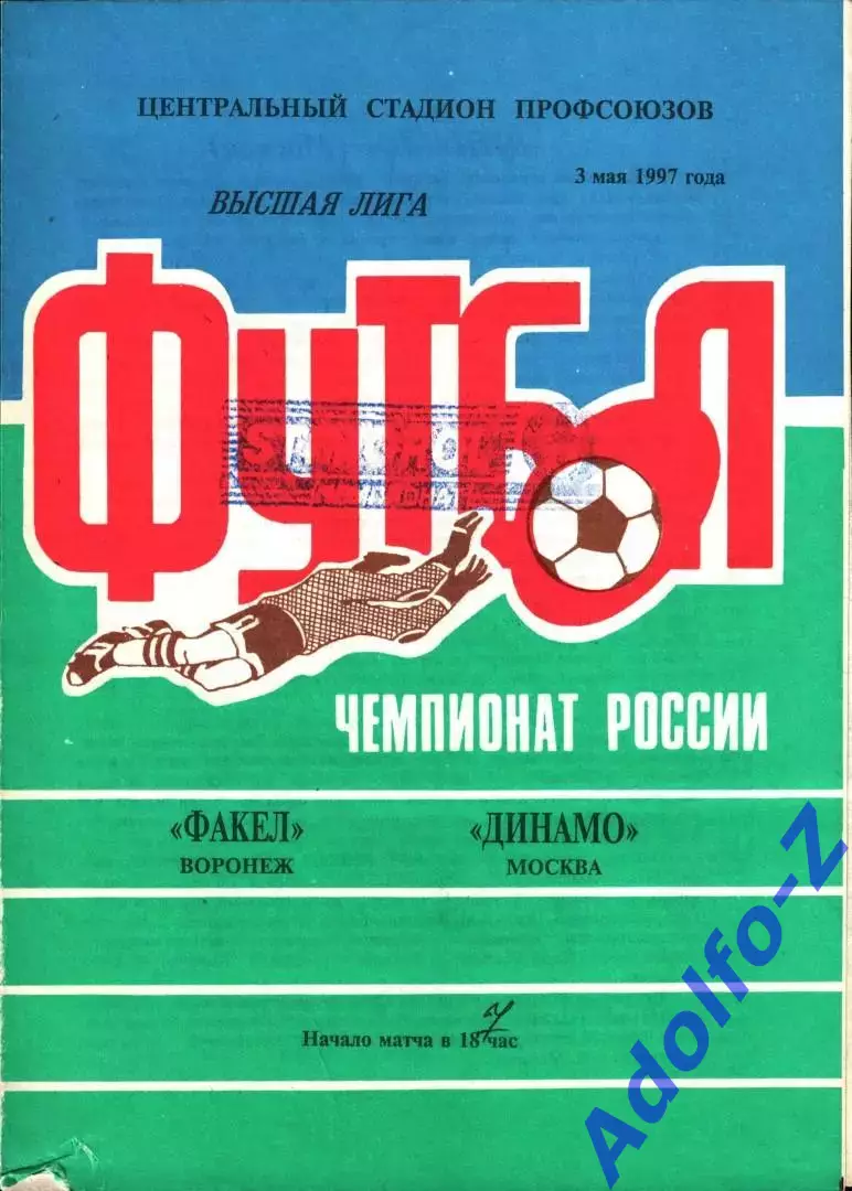 1997. Факел Воронеж - Динамо Москва