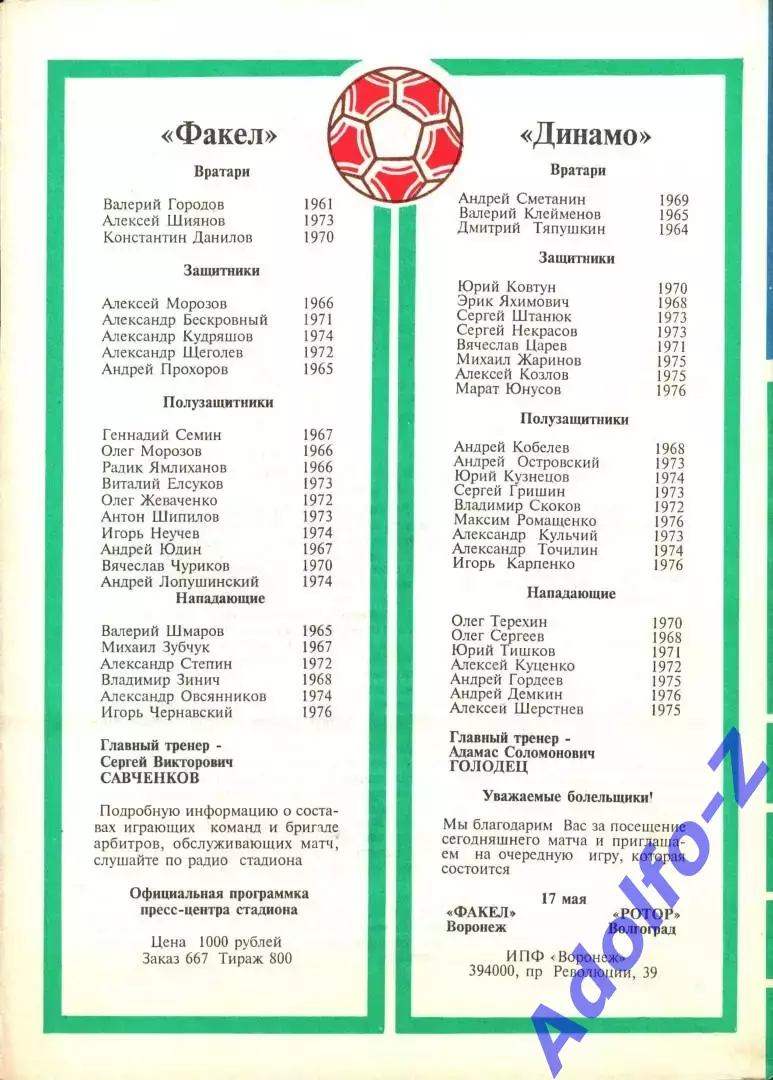 1997. Факел Воронеж - Динамо Москва 1