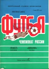 1997. Факел Воронеж - Динамо Москва
