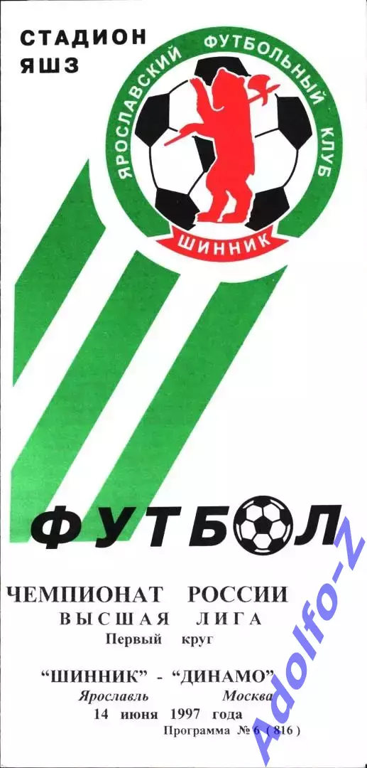 1997. Шинник Ярославль - Динамо Москва