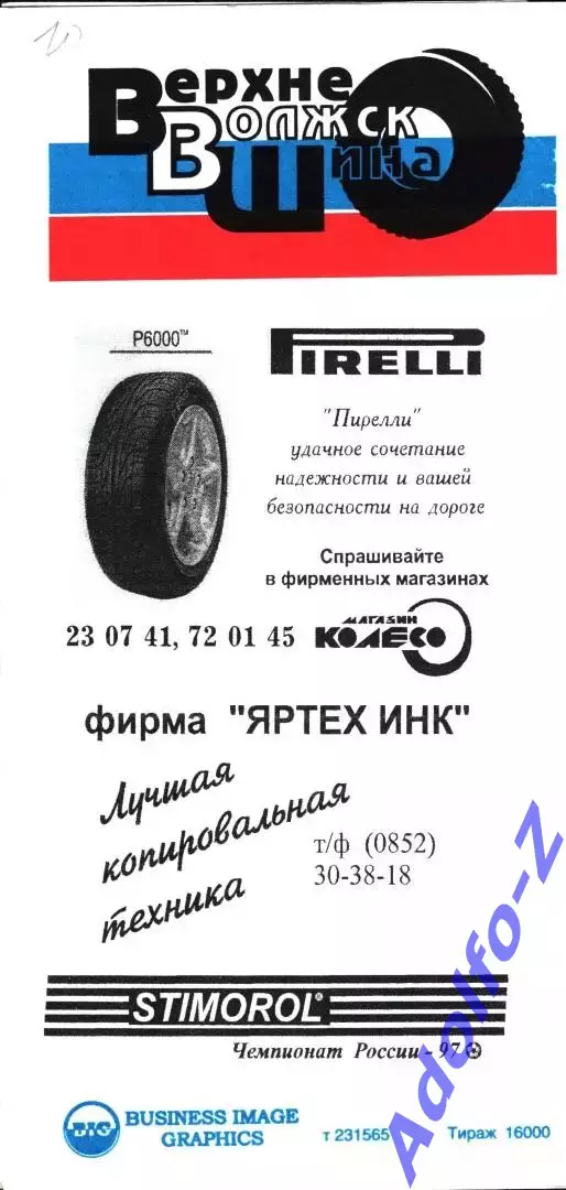 1997. Шинник Ярославль - Динамо Москва 1
