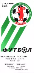 1997. Шинник Ярославль - Динамо Москва