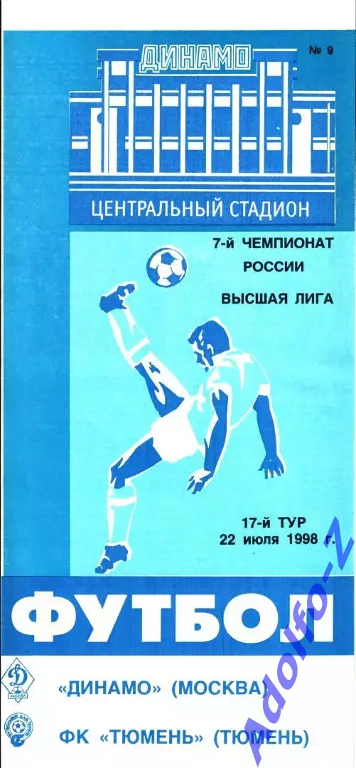1998. Динамо Москва - Тюмень